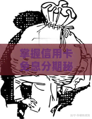 掌握信用卡免息分期秘：轻松申请还款攻略
