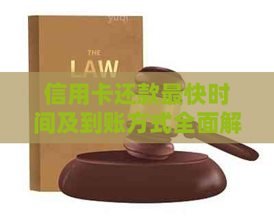 信用卡还款最快时间及到账方式全面解析，助您轻松规划还款计划
