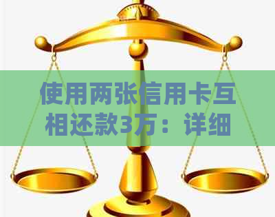 使用两张信用卡互相还款3万：详细步骤和注意事项，以确保安全和高效