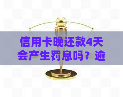 信用卡晚还款4天会产生罚息吗?逾期处理措及影响全解析 信用卡晚还款4天会产生罚息吗?逾期处理措及影响全解析