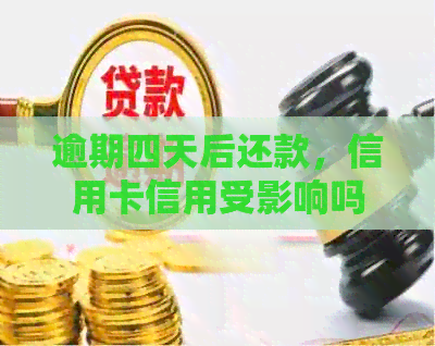 逾期四天后还款，信用卡信用受影响吗？