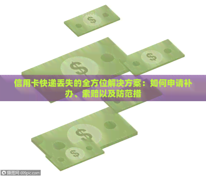 信用卡快递丢失的全方位解决方案：如何申请补办、索赔以及防范措