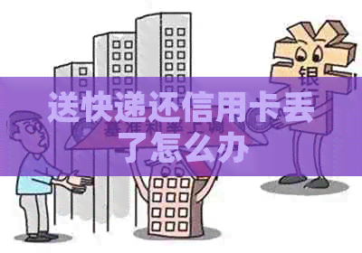 送快递还信用卡丢了怎么办