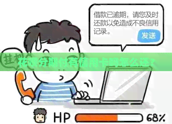 信用卡分期付有信用卡吗怎么还？