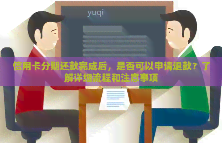 信用卡分期还款完成后，是否可以申请退款？了解详细流程和注意事项