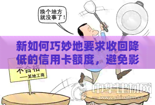 新如何巧妙地要求收回降低的信用卡额度，避免影响人际关系？