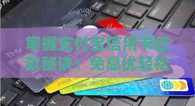 掌握支付宝信用卡还款秘诀：免息优轻松还，逾期风险一网打尽
