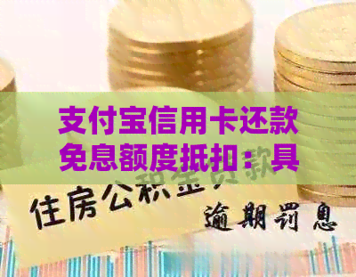 支付宝信用卡还款免息额度抵扣：具体含义、金额及是否包含手续费等详解