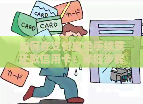 如何在支付宝免手续费还款信用卡：详细步骤与注意事项，让你轻松还清账单！