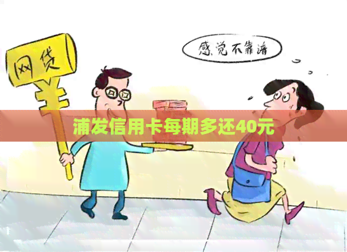 浦发信用卡每期多还40元