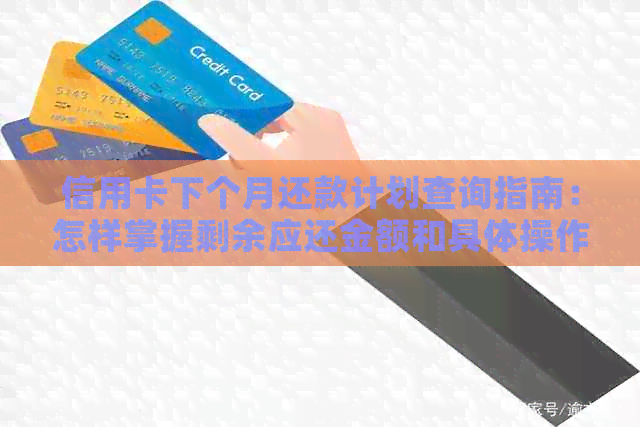 信用卡下个月还款计划查询指南：怎样掌握剩余应还金额和具体操作步骤