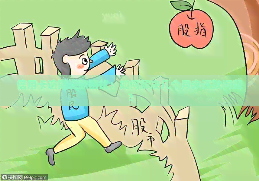 信用卡逾期还款困扰：如何解决几个月未还款问题？