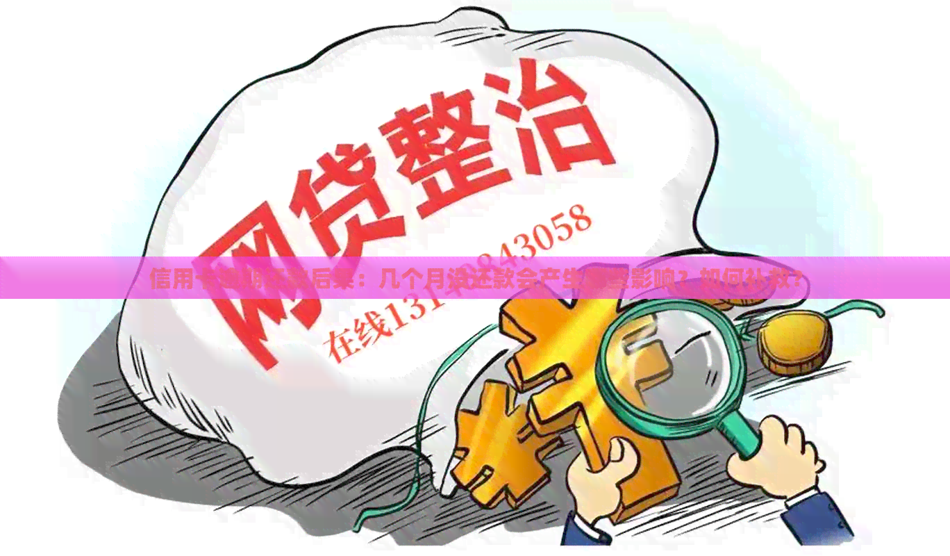 信用卡逾期还款后果：几个月没还款会产生哪些影响？如何补救？