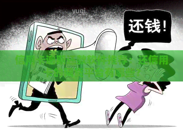 信用卡逾期还款软件推荐：还信用卡的网贷平台有哪些？