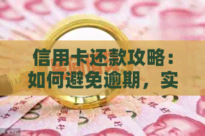 信用卡还款攻略：如何避免逾期，实现信用卡自由
