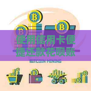 使用信用卡便捷还款信用卡账单的全面指南