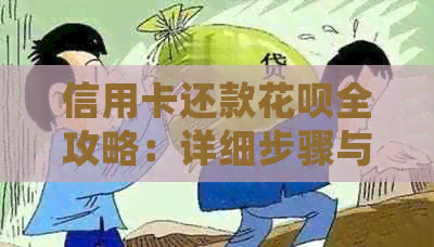 信用卡还款信用卡全攻略：详细步骤与注意事项，让你轻松还清债务！