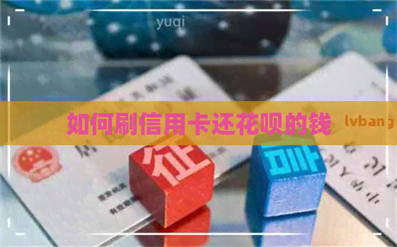 如何刷信用卡还信用卡的钱
