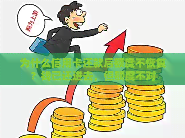 为什么信用卡还款后额度不恢复？钱已还进去，但额度不对