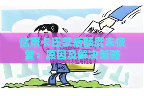 信用卡还款后额度未恢复：原因及解决策略