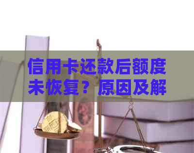 信用卡还款后额度未恢复？原因及解决办法全解析！