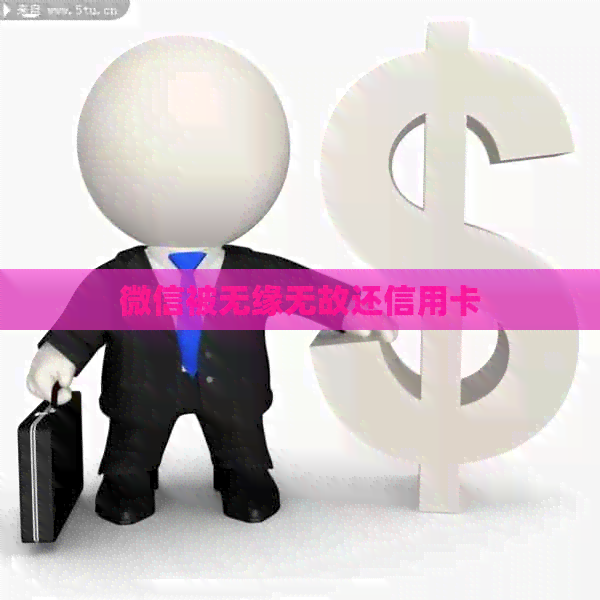 微信被无缘无故还信用卡
