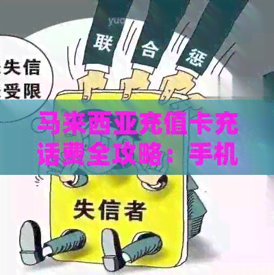 马来西亚充值卡充话费全攻略：手机卡充值方法详解