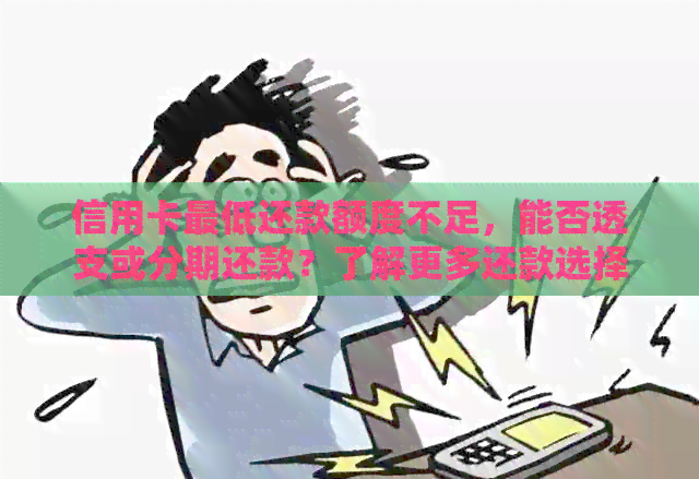 信用卡更低还款额度不足，能否透支或分期还款？了解更多还款选择