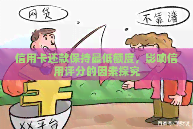 信用卡还款保持更低额度，影响信用评分的因素探究