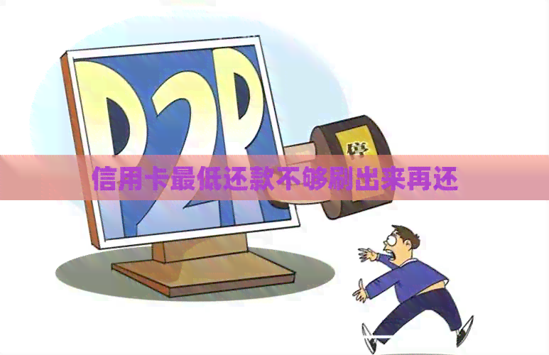 信用卡更低还款不够刷出来再还