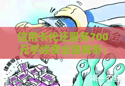 信用卡代还服务700元手续费全面解析：费用、流程、安全性详解