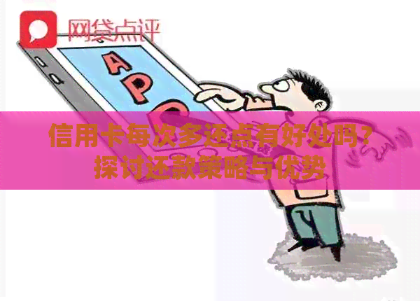 信用卡每次多还点有好处吗？探讨还款策略与优势