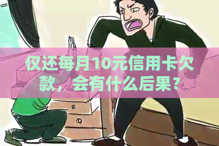 仅还每月10元信用卡欠款，会有什么后果？