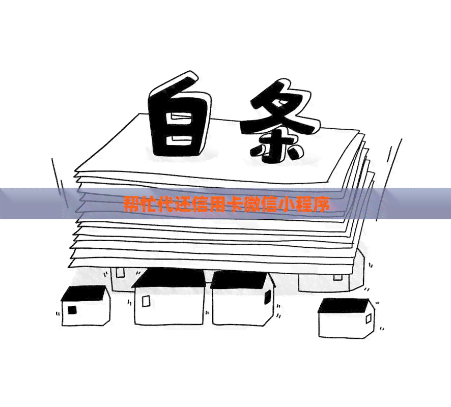 帮忙代还信用卡微信小程序
