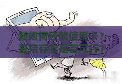 新如何还款信用卡？直接存款是否可行？还有哪些其他还款方式？
