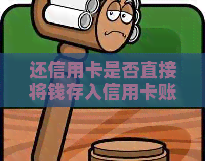 还信用卡是否直接将钱存入信用卡账户内