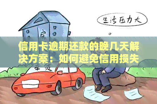 信用卡逾期还款的晚几天解决方案：如何避免信用损失并妥善处理逾期问题