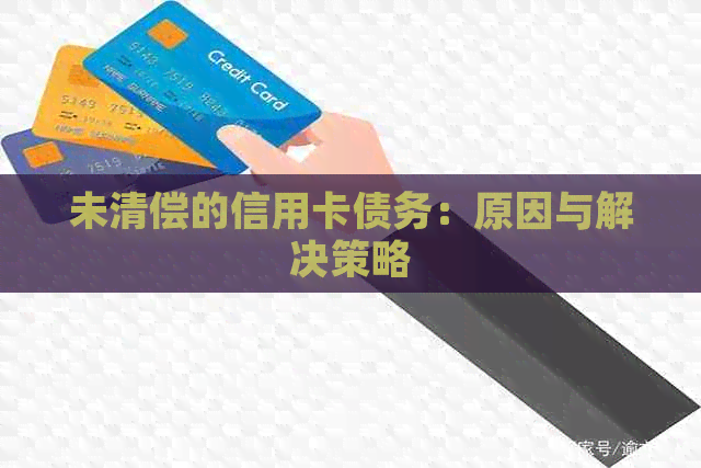 未清偿的信用卡债务：原因与解决策略
