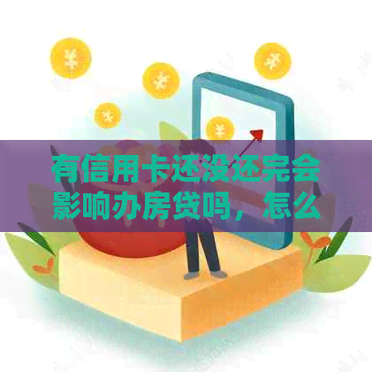 有信用卡还没还完会影响办房贷吗，怎么办？