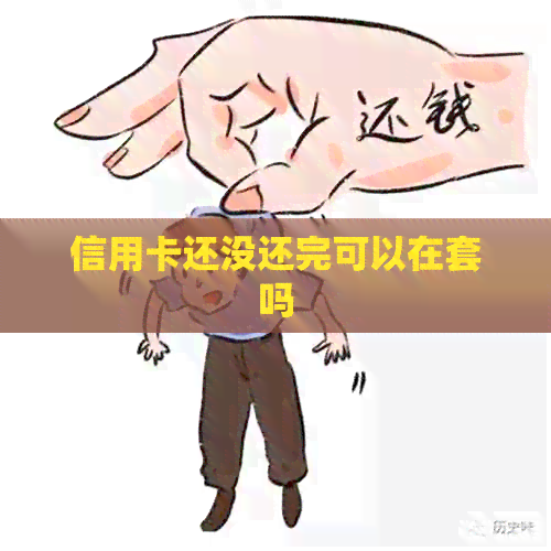 信用卡还没还完可以在套吗