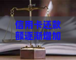 信用卡还款额逐渐增加的原因及其解决策略