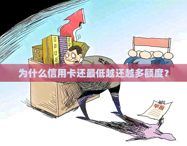 为什么信用卡还更低越还越多额度？