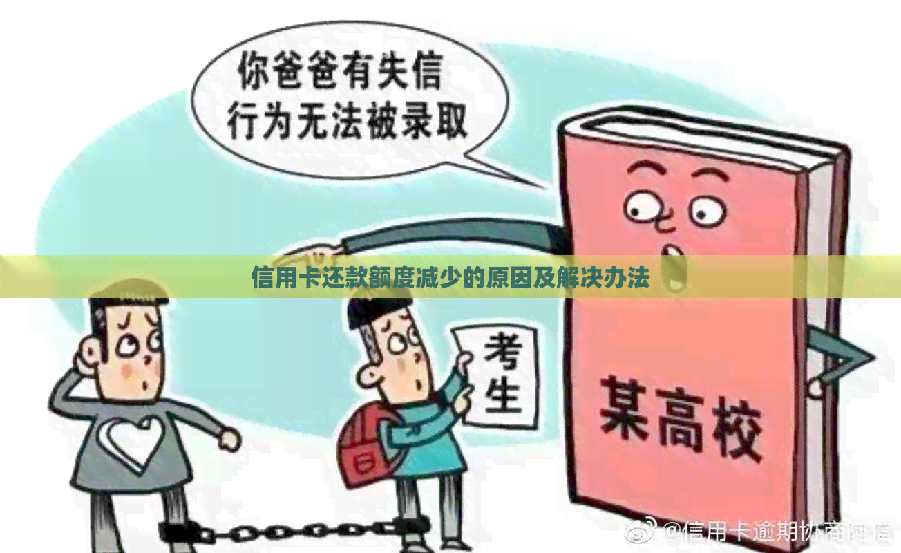 信用卡还款额度减少的原因及解决办法