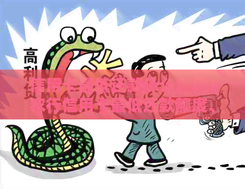 信用卡更低还款什么意思？农行信用卡更低还款额度、期限及影响解析