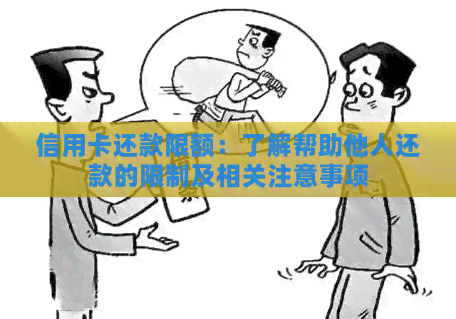 信用卡还款限额：了解帮助他人还款的限制及相关注意事项