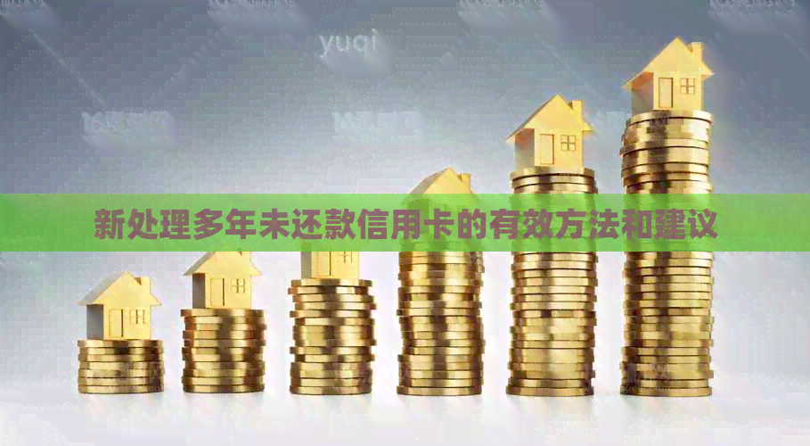 新处理多年未还款信用卡的有效方法和建议