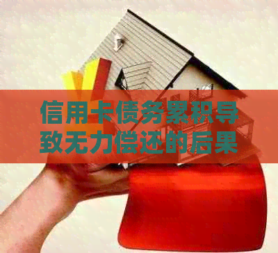 信用卡债务累积导致无力偿还的后果及解决方法，可能面临的判刑情况分析