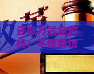 还款方式全解析：不使用银行，怎么操作？
