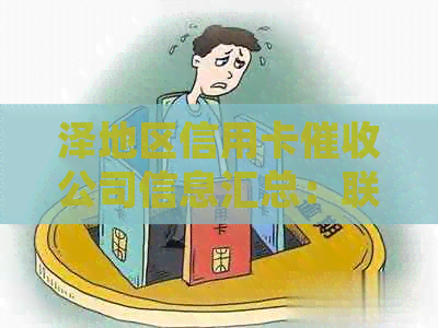泽地区信用卡公司信息汇总：联系方式、招聘职位及常见问题解答