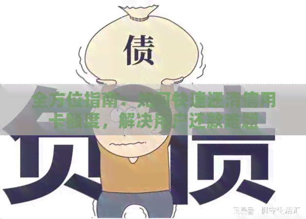 全方位指南：如何快速还清信用卡额度，解决用户还款难题